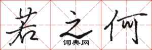 骆恒光若之何行书怎么写