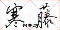 骆恒光寒藤行书怎么写