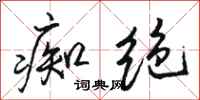 骆恒光痴绝行书怎么写