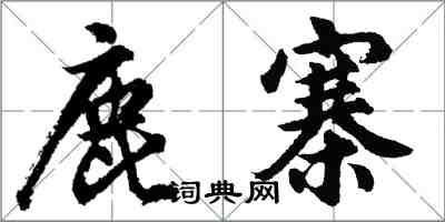 胡问遂鹿寨行书怎么写