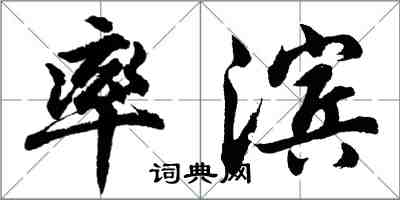 胡问遂率滨行书怎么写