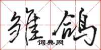 骆恒光雏鸽行书怎么写