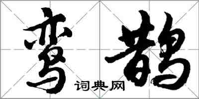 胡问遂鸾鹊行书怎么写