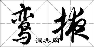 胡问遂鸾掖行书怎么写