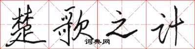 骆恒光楚歌之计行书怎么写