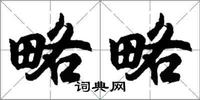 胡问遂略略行书怎么写