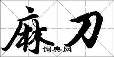 胡问遂麻刀行书怎么写