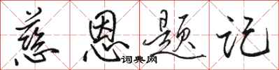 骆恒光慈恩题记行书怎么写