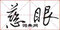 骆恒光慈眼行书怎么写
