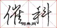 骆恒光催科行书怎么写