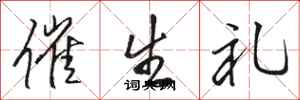 骆恒光催生礼行书怎么写