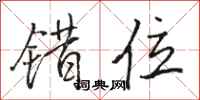 骆恒光错位行书怎么写