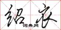 骆恒光绍衣行书怎么写