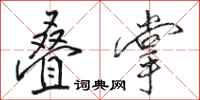 骆恒光叠掌行书怎么写