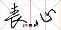 骆恒光丧心行书怎么写