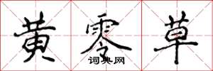 侯登峰黄零草楷书怎么写