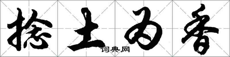 胡问遂捻土为香行书怎么写