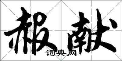 胡问遂赧献行书怎么写