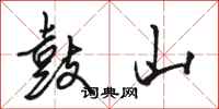 骆恒光鼓山行书怎么写