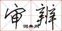 骆恒光审辨行书怎么写