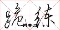 骆恒光跪练行书怎么写