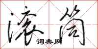 骆恒光滚筒行书怎么写