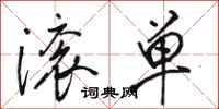 骆恒光滚单行书怎么写