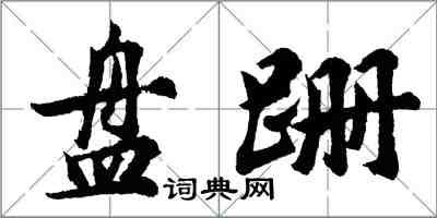 胡问遂盘跚行书怎么写