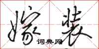 骆恒光嫁装行书怎么写