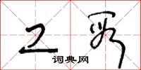 王冬龄工段草书怎么写