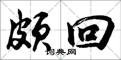 胡问遂颇回行书怎么写