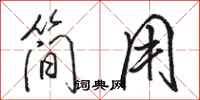 骆恒光简用行书怎么写