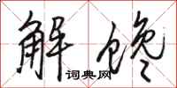 骆恒光解馋行书怎么写