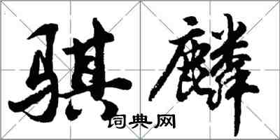胡问遂骐麟行书怎么写