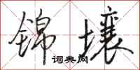 骆恒光锦壤行书怎么写