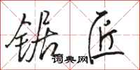 骆恒光锯匠行书怎么写