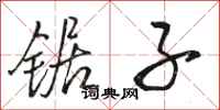 骆恒光锯子行书怎么写