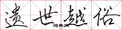 骆恒光遗世越俗行书怎么写