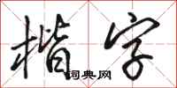 骆恒光楷字行书怎么写