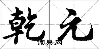 胡问遂乾元行书怎么写
