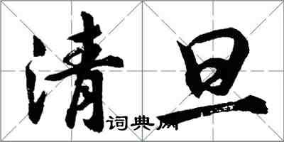 胡问遂清旦行书怎么写