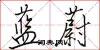 骆恒光蓝蔚行书怎么写