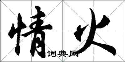 胡问遂情火行书怎么写