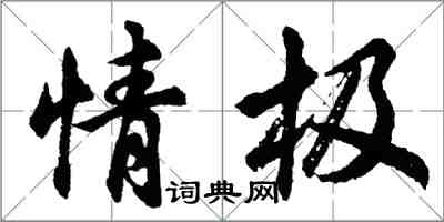 胡问遂情极行书怎么写