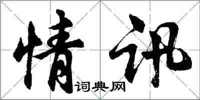 胡问遂情讯行书怎么写