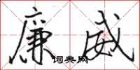骆恒光廉威行书怎么写