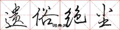 骆恒光遗俗绝尘行书怎么写