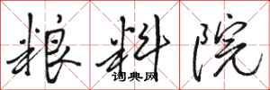 骆恒光粮料院行书怎么写