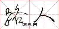 骆恒光路人行书怎么写