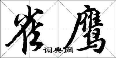 胡问遂雀鹰行书怎么写